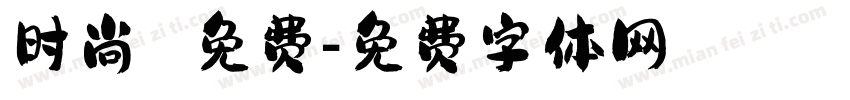 时尚 免费字体转换